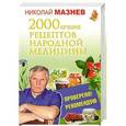 russische bücher: Мазнев Н.И. - 2000 лучших рецептов народной медицины