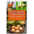 russische bücher: Виктор Горбунов - Все о курах. Лучшие породы. Разведение, содержание, уход. Практическое руководство