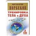 russische bücher: Норбеков М.С. - Тренировка тела и духа
