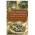 russische bücher: Снегов А. - Все о перепелах. Лучшие породы. Разведение, содержание, уход. Практическое руководство