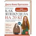 russische bücher: Сурженко Я.В. - Как я похудела на 20 кг. Пошаговое руководство к здоровой стройности навсегда