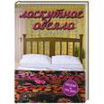 russische bücher: Брокет Дж. - Лоскутное одеяло своими руками