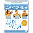 russische bücher: Гаткин Е.Я. - Аэробика для груди