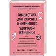 russische bücher: Смирнова Екатерина - Гимнастика для красоты и интимного здоровья женщины