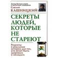 russische bücher: Кашницкий С.Е. - Секреты людей, которые не стареют