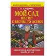 russische bücher: Кизима Г.А. - Мой сад цветет с весны до осени