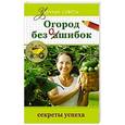 russische bücher: Ситникова Т.Е. - Огород без ошибок