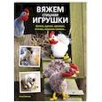 russische bücher: Клэр Гарланд - Вяжем спицами игрушки:котята, щенки, кролики, птички, морские свинки