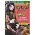 russische bücher: Джан  Хоррокс - Куклы своими руками. Модели из ткани
