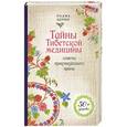 russische bücher: Падма Церин - Тайны Тибетской медицины: советы практикующего врача