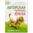 russische bücher: Елена Лаврентьева - Авторская чулочная кукла. Забавные коты