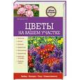 russische bücher: Елена Вечерина - Цветы на вашем участке