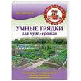 russische bücher: Кирова Виктория Александровна - Умные грядки для чудо-урожая
