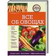 russische bücher: Вечерина Елена Юрьевна - Все об овощах