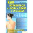 russische bücher: Лукьяненко Т.В. - Как избавиться от боли в спине и суставах. Исцеляющие методики и упражнения