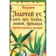 russische bücher: Целительница Евдокия - Золотой ус, алоэ, лук, чеснок, лимон, эхинацея против недугов и болезней
