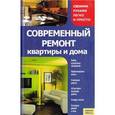 russische bücher: Мосякин В. - Современный ремонт квартиры и дома