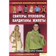 russische bücher:  - Свитеры, пуловеры, кардиганы, жилеты том 1