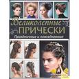 russische bücher: Эрик Майост - Великолепные прически. Праздничные и повседневные