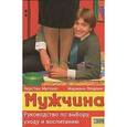 russische bücher: Маттиес К. - Мужчина. Руководство по выбору, уходу и воспитанию