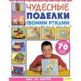 russische bücher: Балчин Джуди - Чудесные поделки своими руками