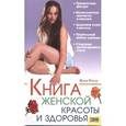 russische bücher: Рили Дж. - Книга женской красоты и здоровья