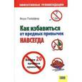 russische bücher: Пайффер В. - Как избавиться от вредных привычек навсегда