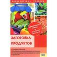 russische bücher:  - Заготовка продуктов
