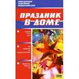 russische bücher:  - Праздник в доме