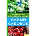 russische bücher: Цветкова М.В. - Умный садовод