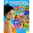 russische bücher: Спайер К. - Суперстиль для современных девчонок