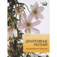 russische bücher: Титчмарш А. - Декоративные растения