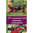 russische bücher: Цветкова М.В. - 101 полезный совет садоводу-огороднику