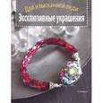 russische bücher: Петерсон Л. - Эксклюзивные украшения. Для изысканной леди
