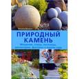 russische bücher: Фридрих Фолькер - Природный камень