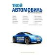 russische bücher:  - Твой автомобиль. Практическое руководство