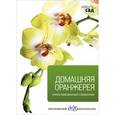 russische bücher:  - Домашняя оранжерея