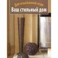 russische bücher: Морбин Д. - Ваш стильный дом. Для изысканной леди
