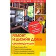 russische bücher:  - Ремонт и дизайн дома своими руками