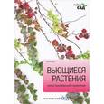 russische bücher: Титчмарш А. - Вьющиеся растения
