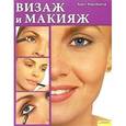 russische bücher: Кирхбергер Х. - Визаж и макияж