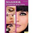 russische bücher: Кирик А. - Макияж. Секреты мастера