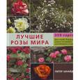 russische bücher: Шнайдер П. - Лучшие розы мира