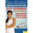 russische bücher:  - Идеальная фигура для ленивых. Экспресс-программа похудения для всех, у кого нет времени