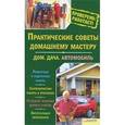 russische bücher:  - Практические советы домашнему мастеру. Дом. Дача. Автомобиль