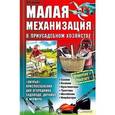 russische bücher: Крылов П.П. - Малая механизация в приусадебном хозяйстве