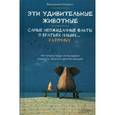 russische bücher: Морелл В.  - Эти удивительные животные. Самые неожиданные факты о братьях наших … разумных