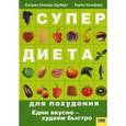 russische bücher: Клевер-Шуберт К. - Супердиета для похудения. Едим вкусно-худеем быстро