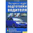 russische bücher: Захаров В.В. - Экспресс-курс подготовки водителя. Эксплуатация, обслуживание, вождение автомобиля