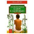 russische bücher: Поль Брегг - Позвоночник - ключ к здоровью